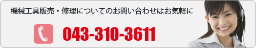 機械工具販売・修理についてお問い合わせはお気軽に