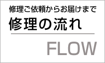 機械工具修理の流れ