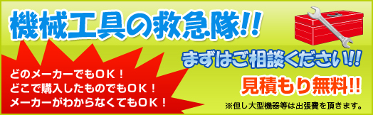 機械工具の救急隊 見積もり無料 まずはご相談ください！