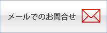 機械工具修理メールでのお問い合わせはこちら