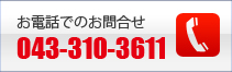 機械工具修理お電話でのお問い合わせはこちら