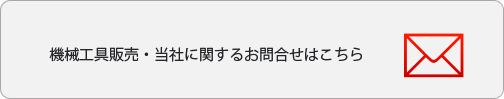 機械工具販売・当社に関するお問い合わせはこち