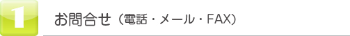 ①お問い合わせ（電話・ＭＡＩＬ・ＦＡＸ）