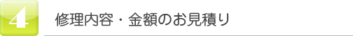 ④修理内容・金額の御見積り